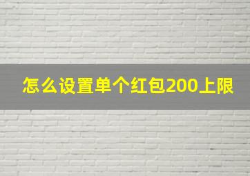 怎么设置单个红包200上限