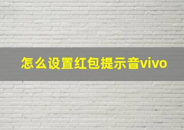 怎么设置红包提示音vivo