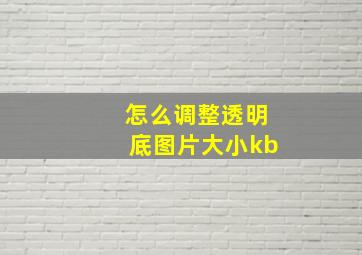 怎么调整透明底图片大小kb