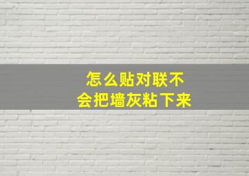 怎么贴对联不会把墙灰粘下来