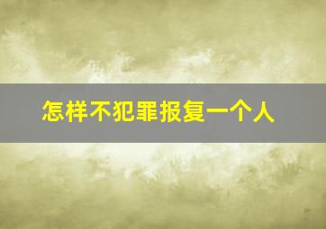 怎样不犯罪报复一个人