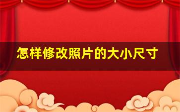 怎样修改照片的大小尺寸