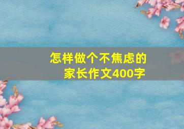 怎样做个不焦虑的家长作文400字