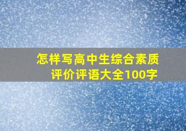 怎样写高中生综合素质评价评语大全100字