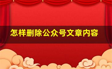 怎样删除公众号文章内容