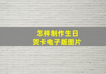 怎样制作生日贺卡电子版图片