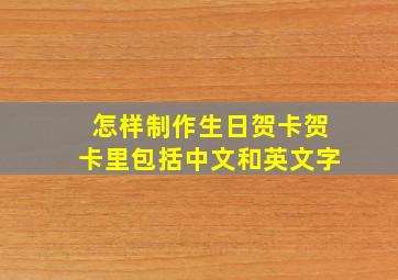 怎样制作生日贺卡贺卡里包括中文和英文字