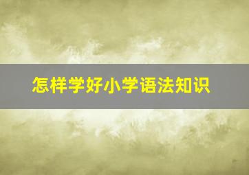 怎样学好小学语法知识