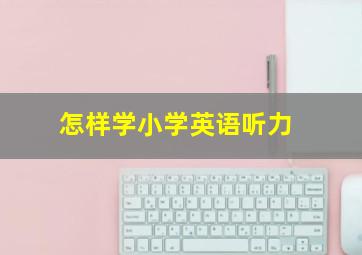 怎样学小学英语听力