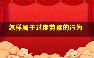 怎样属于过度劳累的行为