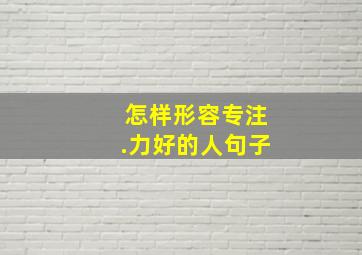 怎样形容专注.力好的人句子