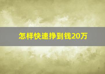 怎样快速挣到钱20万