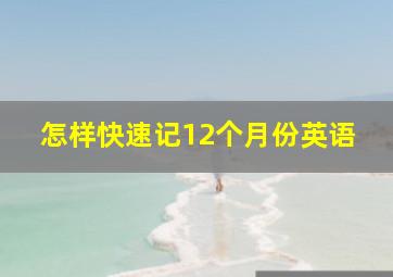 怎样快速记12个月份英语