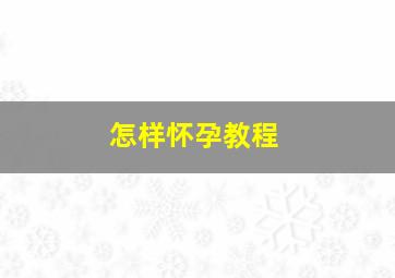 怎样怀孕教程