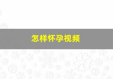 怎样怀孕视频