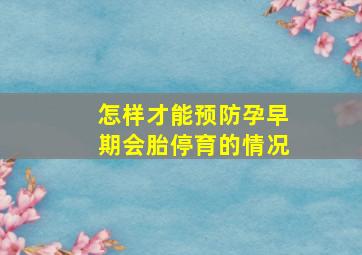 怎样才能预防孕早期会胎停育的情况