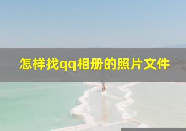 怎样找qq相册的照片文件