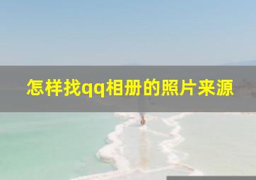 怎样找qq相册的照片来源