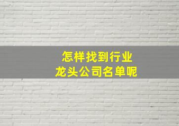 怎样找到行业龙头公司名单呢