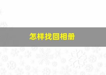 怎样找回相册