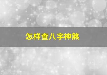 怎样查八字神煞