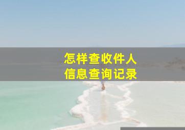 怎样查收件人信息查询记录