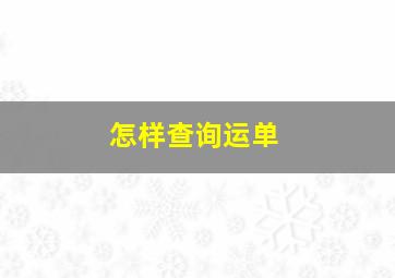 怎样查询运单