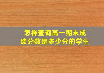 怎样查询高一期末成绩分数是多少分的学生