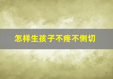 怎样生孩子不疼不侧切