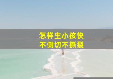 怎样生小孩快不侧切不撕裂