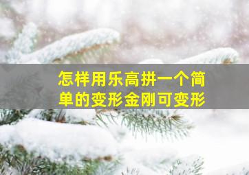 怎样用乐高拼一个简单的变形金刚可变形