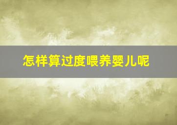 怎样算过度喂养婴儿呢