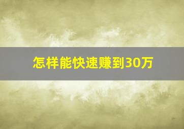 怎样能快速赚到30万