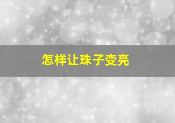 怎样让珠子变亮