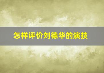 怎样评价刘德华的演技