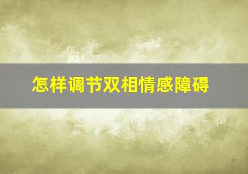 怎样调节双相情感障碍