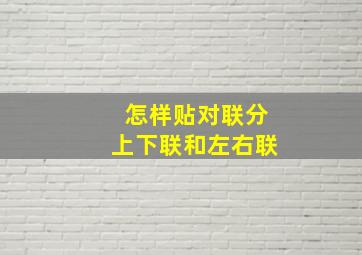 怎样贴对联分上下联和左右联