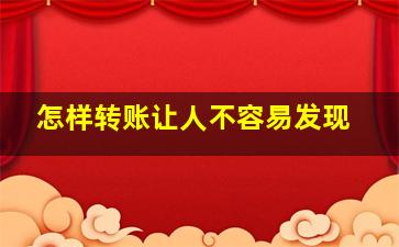 怎样转账让人不容易发现