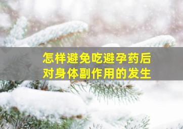 怎样避免吃避孕药后对身体副作用的发生