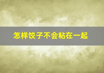 怎样饺子不会粘在一起