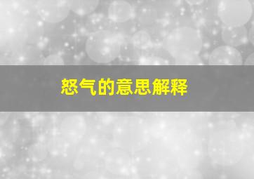 怒气的意思解释