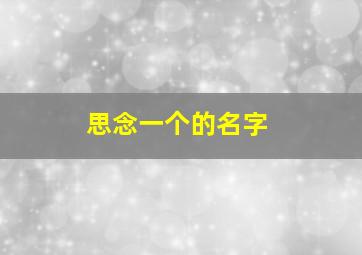 思念一个的名字