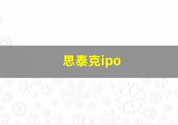 思泰克ipo