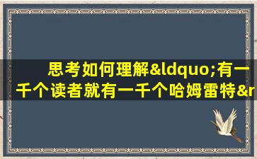 思考如何理解“有一千个读者就有一千个哈姆雷特”