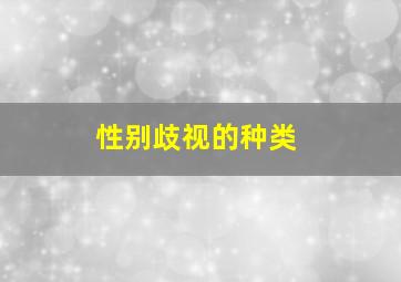 性别歧视的种类