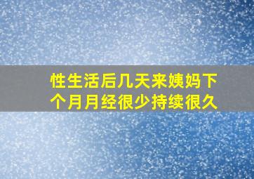 性生活后几天来姨妈下个月月经很少持续很久