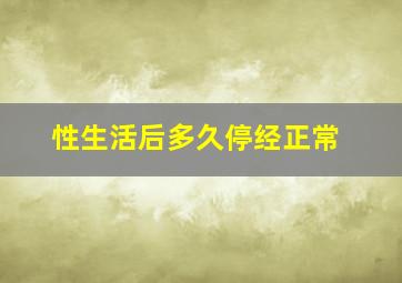 性生活后多久停经正常