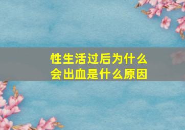 性生活过后为什么会出血是什么原因