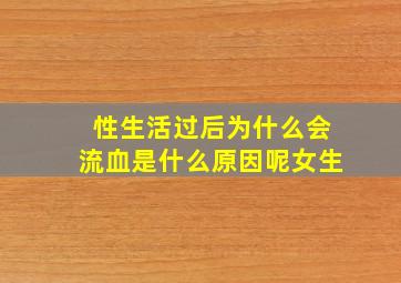 性生活过后为什么会流血是什么原因呢女生