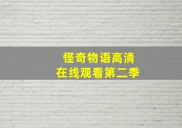 怪奇物语高清在线观看第二季